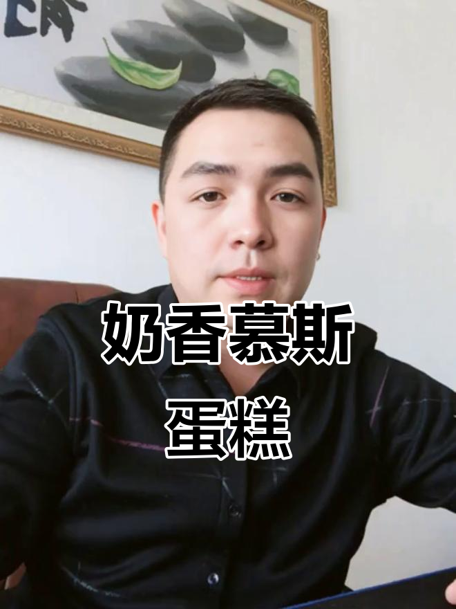 牛奶慕斯蛋糕，丝滑浓郁，大人小孩都爱不释口