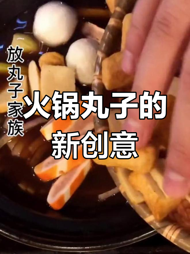 火锅丸子新吃法,砂锅炖煮香气扑鼻,米饭都不够吃了!