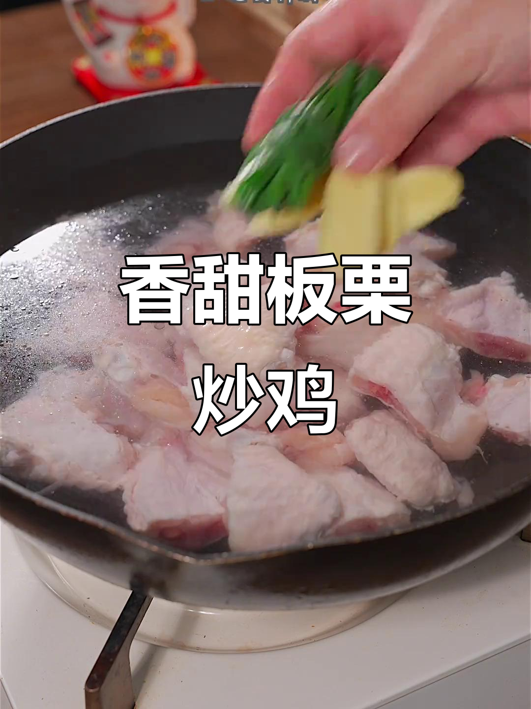 板栗炒鸡,香气扑鼻的绝妙搭配