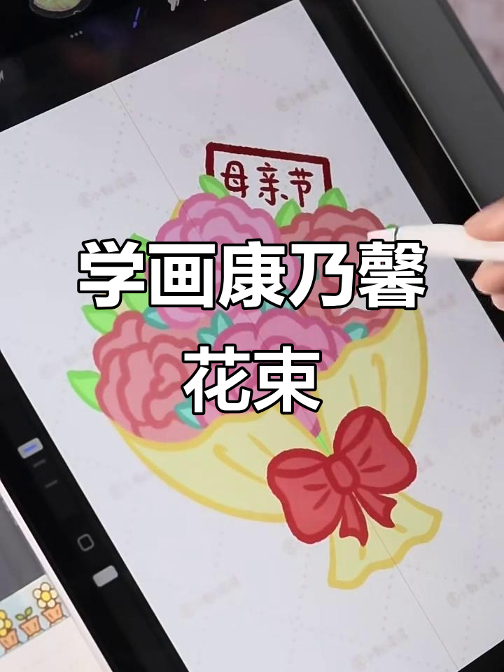 康乃馨花束简笔画教程,轻松学会