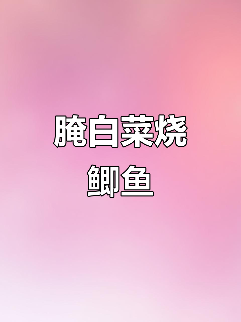 泾县腌白菜烧鲫鱼,家常下饭新做法