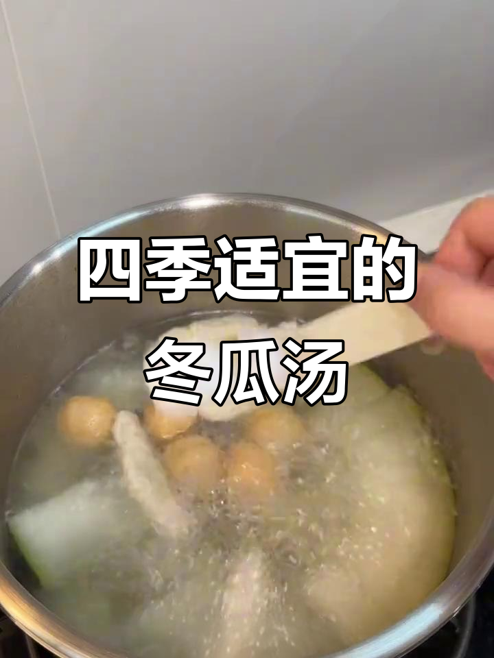 冬瓜汤,清爽又滋补,夏天冬日皆宜,简单美味值得一试!