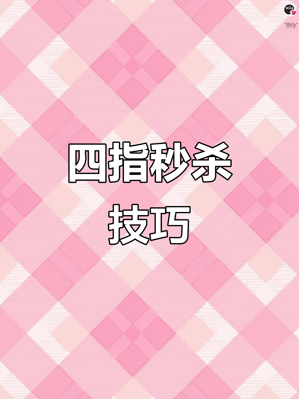 奇葩战斗家:四指操作秒杀全场,手速惊人!