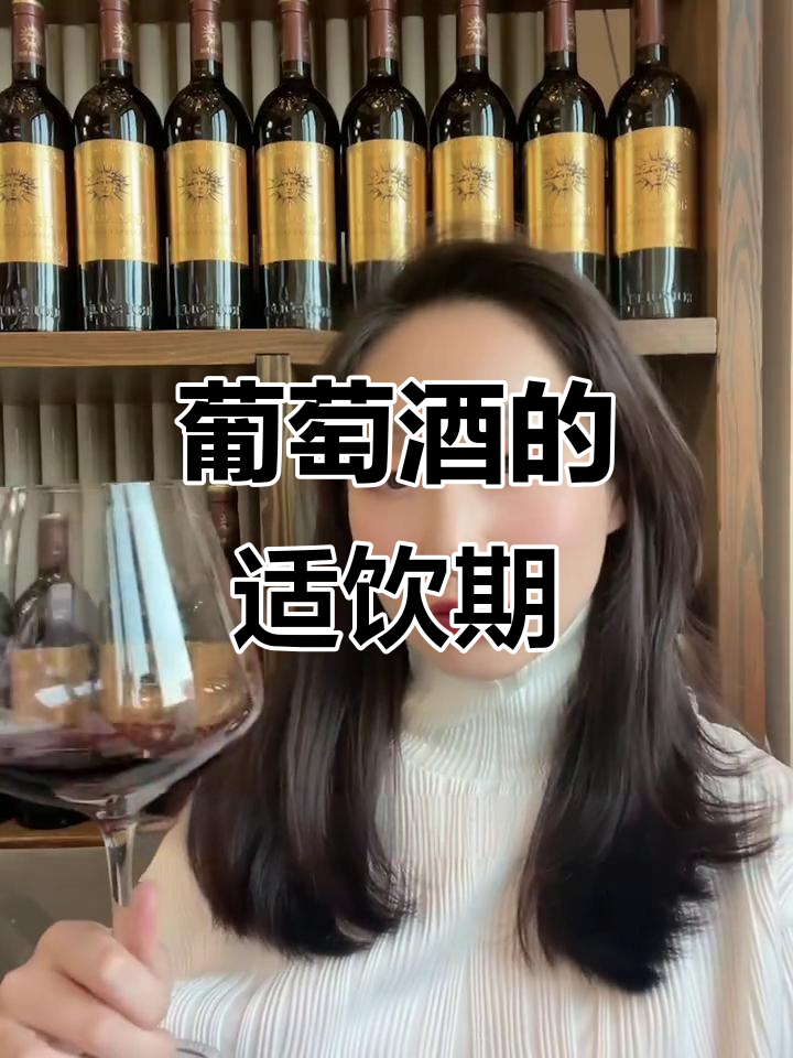 葡萄酒有保质期吗?适饮期限才是关键