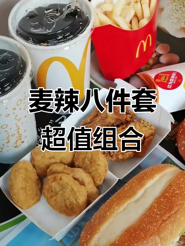 经典麦辣套餐,汉堡薯条可乐全都有