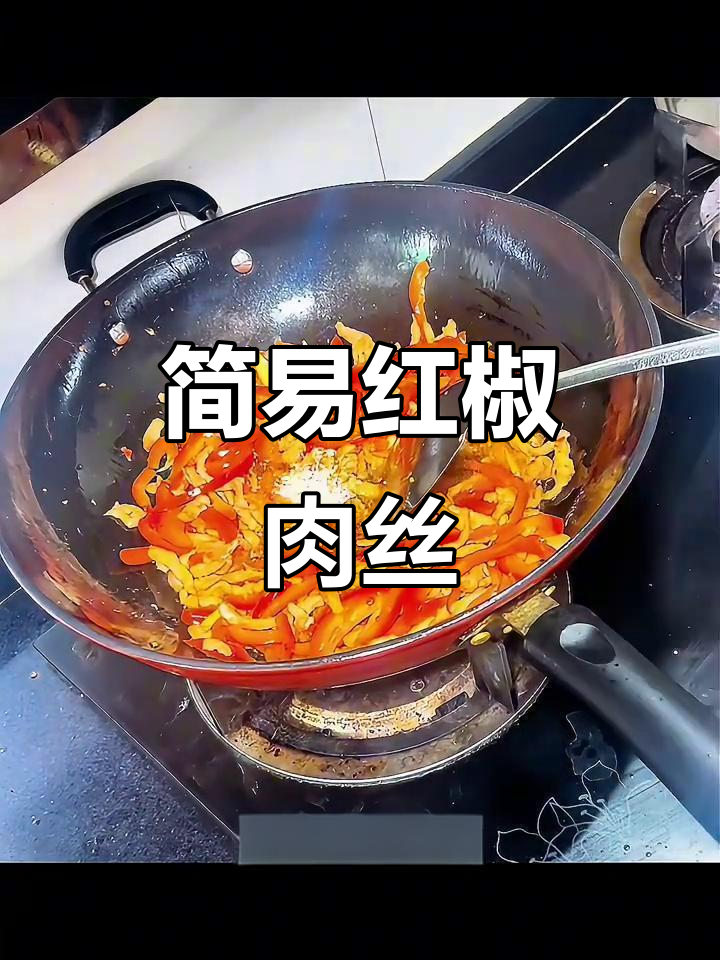 红椒肉丝,简单又健康,连厨房小白都能轻松上手!