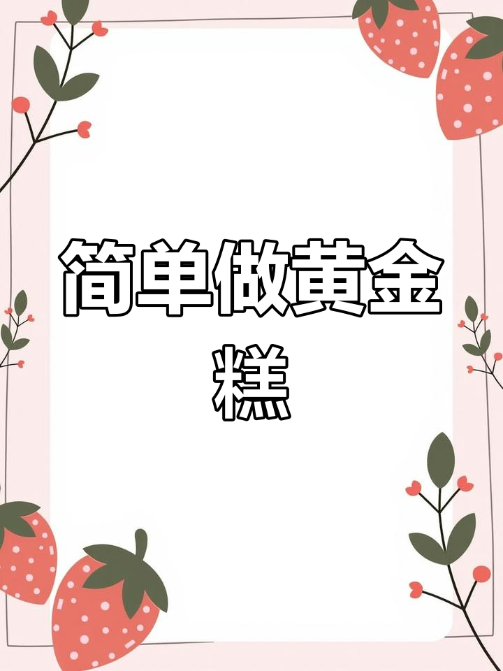 自制黄金糕,轻松搞定!