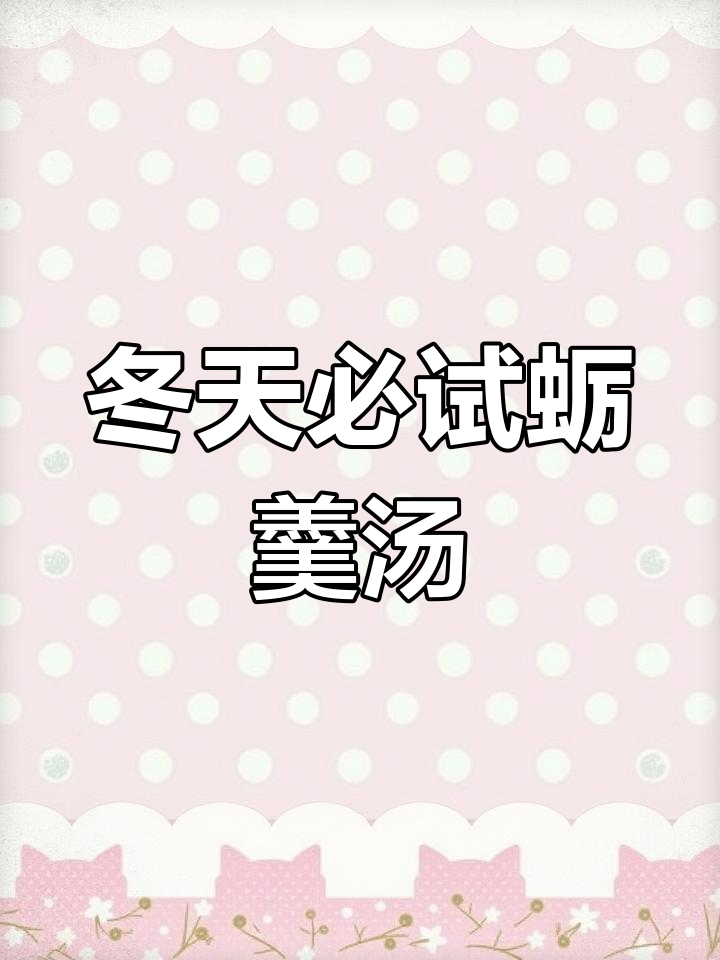 冬季暖心蛎羹汤,海味与家常的完美结合