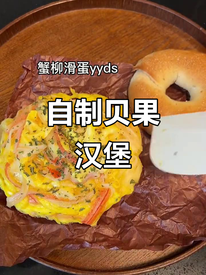 简单自制贝果汉堡，早餐新风味