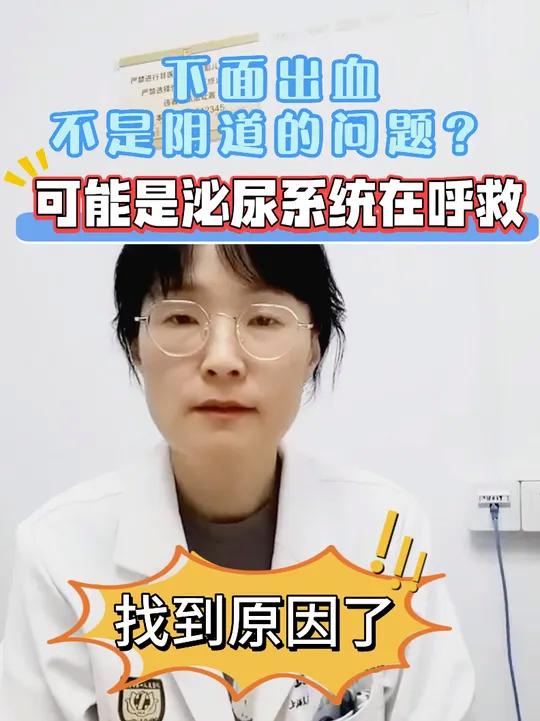 非妇科疾病警报!女性下身出血,可能是泌尿系统在呼救 你先睡上去,让我看一眼白带咖啡色。肯定