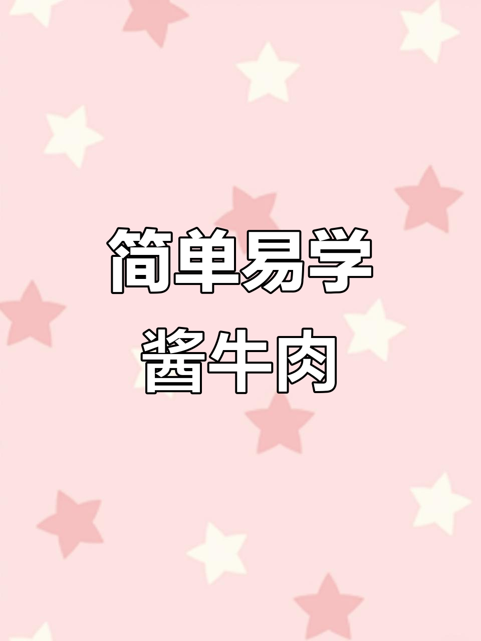 年夜饭必备酱牛肉,零失败做法大揭秘