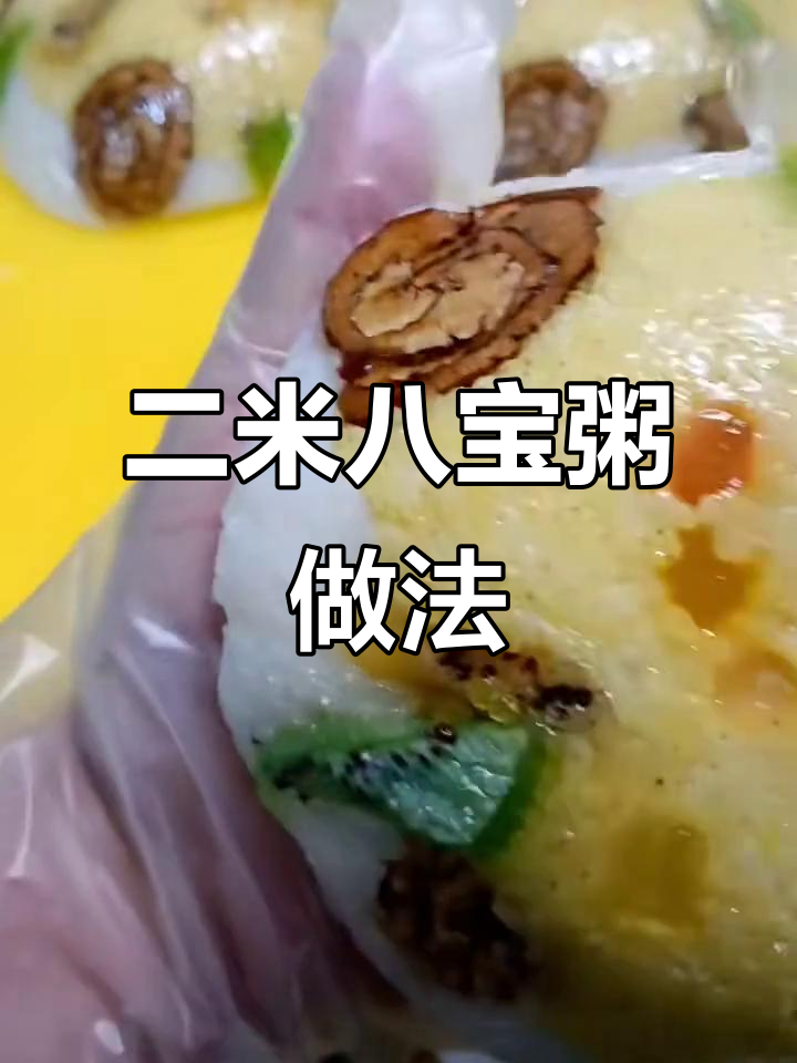 农家二米八宝粥,软糯香甜年夜饭必备