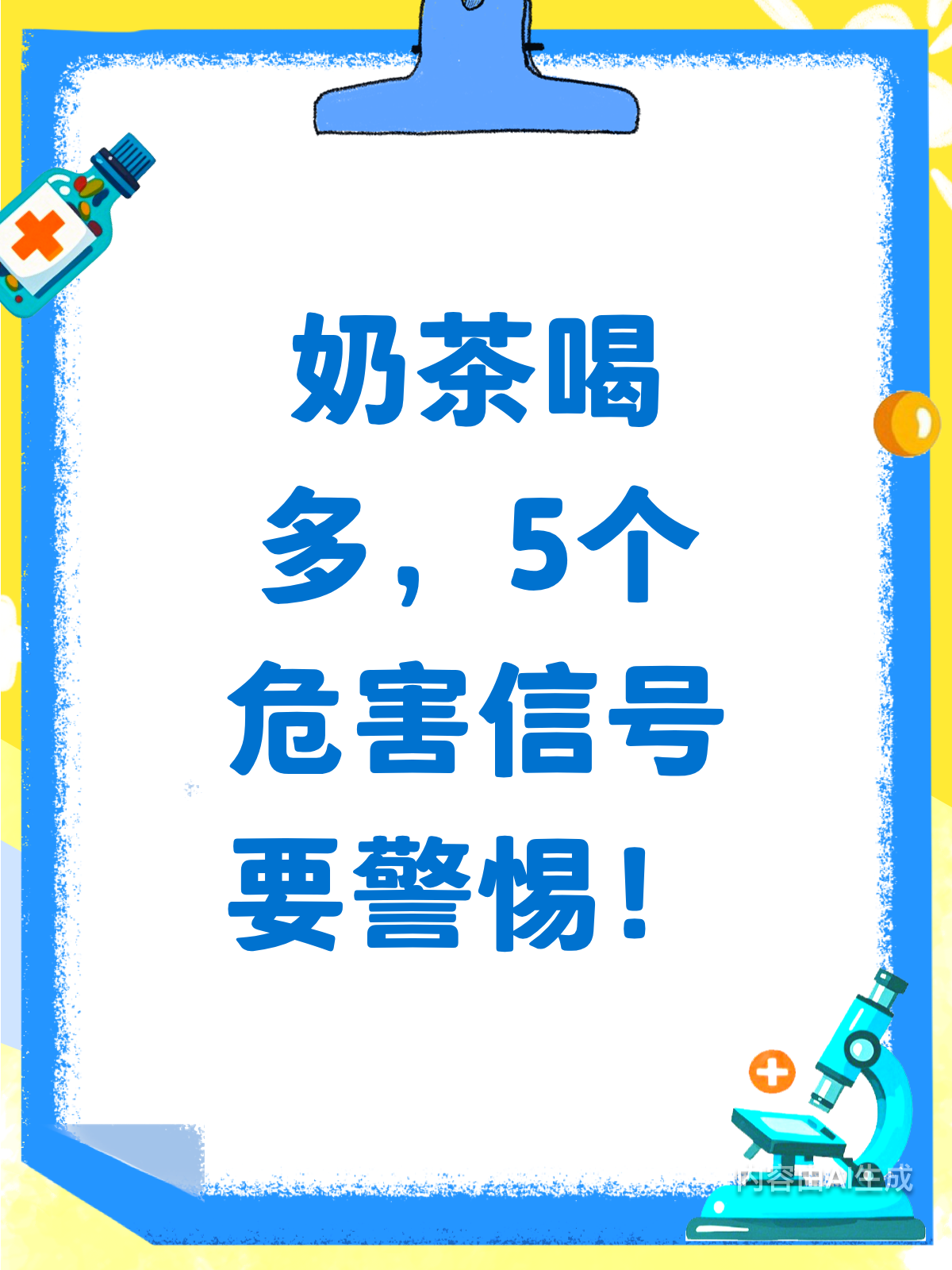 奶茶喝多会怎样？5个危害信号要警惕