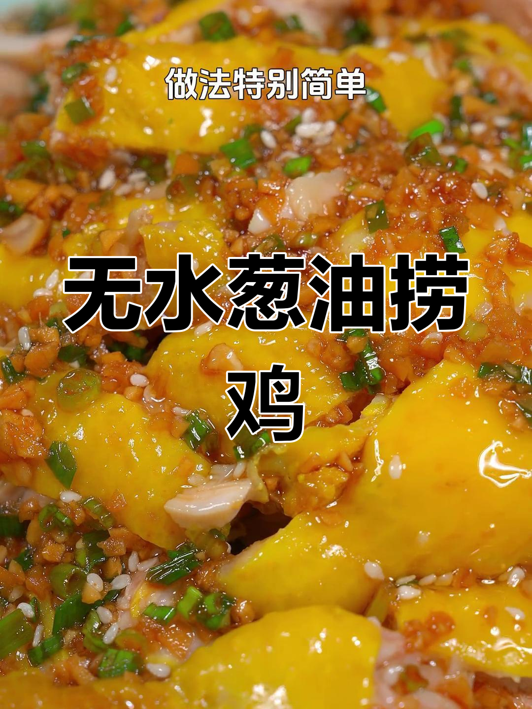 葱油捞鸡,鲜香嫩滑无水做法,简单又美味
