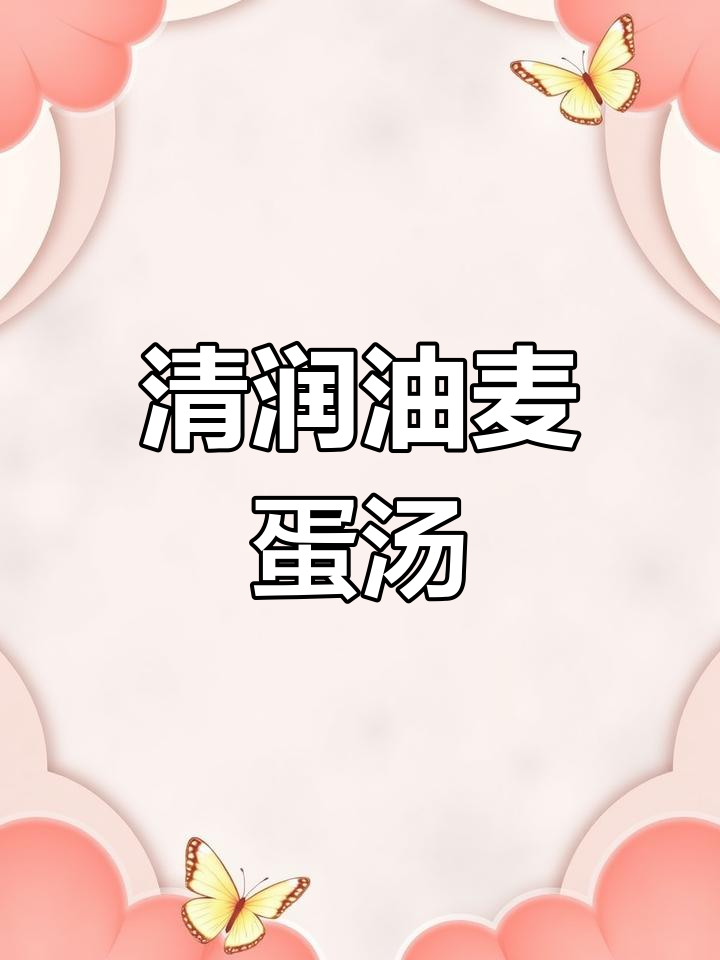 油麦菜鸡蛋汤,清润营养,低卡健康