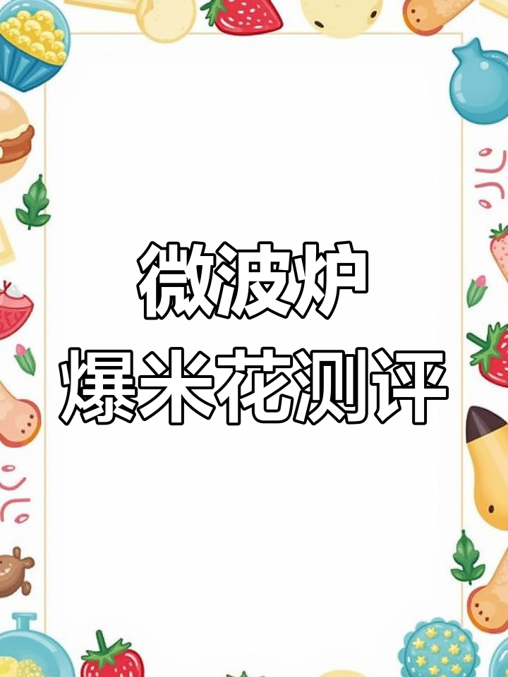 微波炉爆米花真的安全又好吃?实测结果让人惊喜