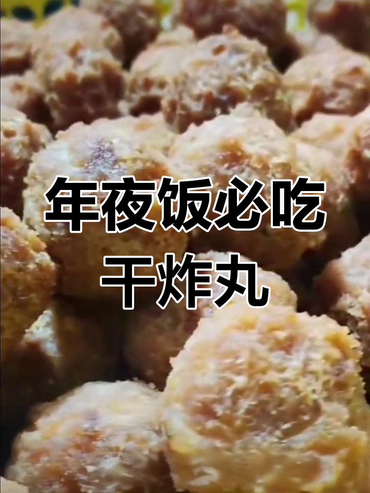 湖南广西年夜饭必备干炸肉丸子,外酥里嫩必试