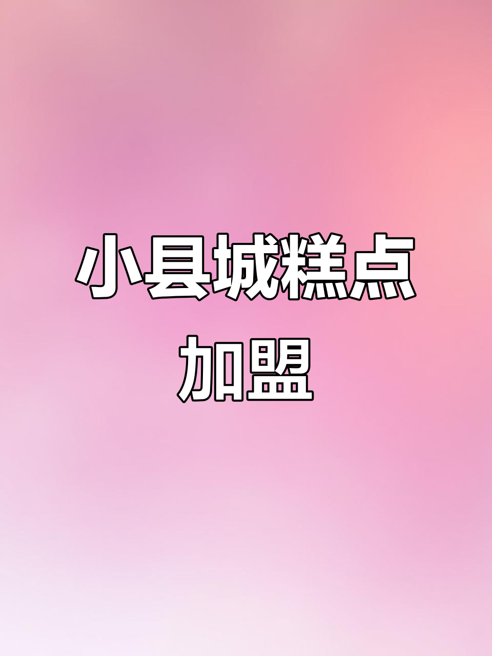 2024糕点加盟推荐,小县城3万预算内优质选择