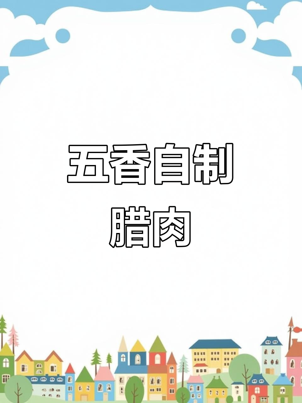自制五香腊肉,简单又美味,过年必备!
