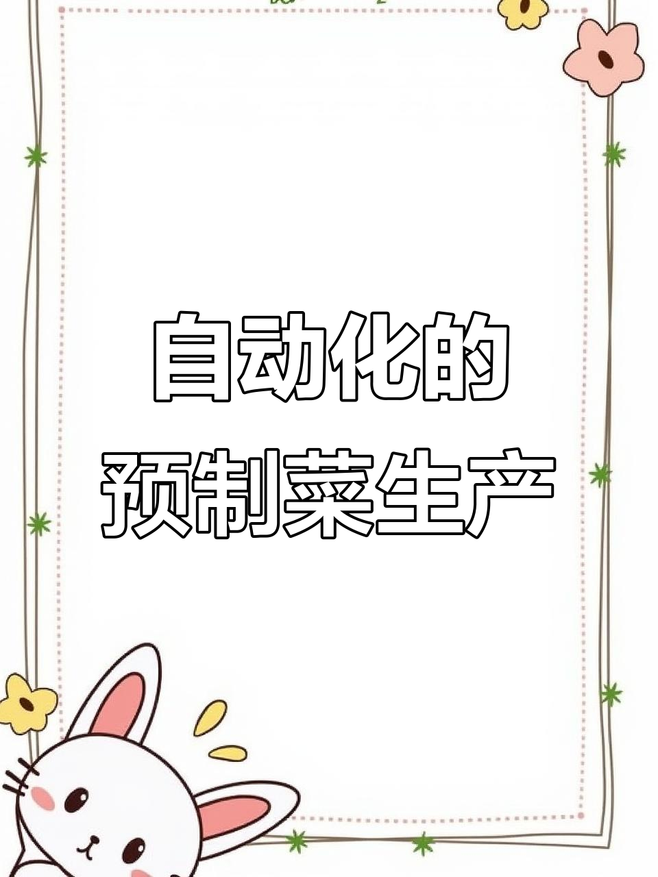 预制菜加工厂自动化生产线,卤鸡翅与净菜的完美制作