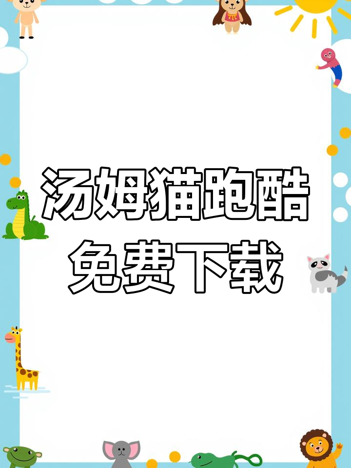 汤姆猫跑酷免费下载教程,畅玩最新版