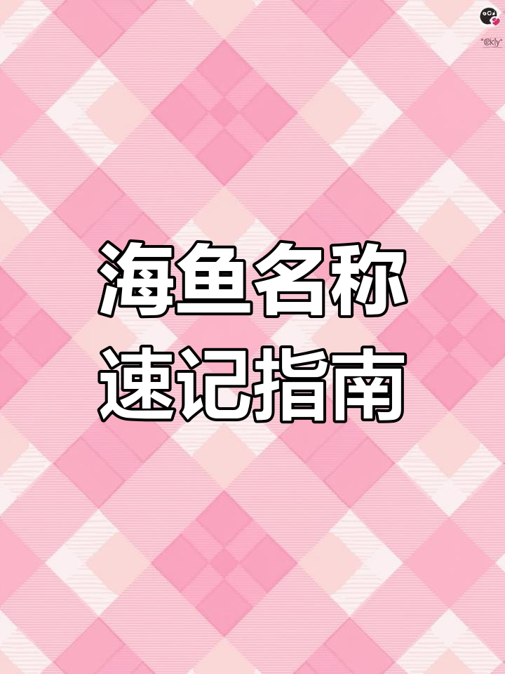 一学就会的海鱼名字大全,轻松记住这些常见海鱼