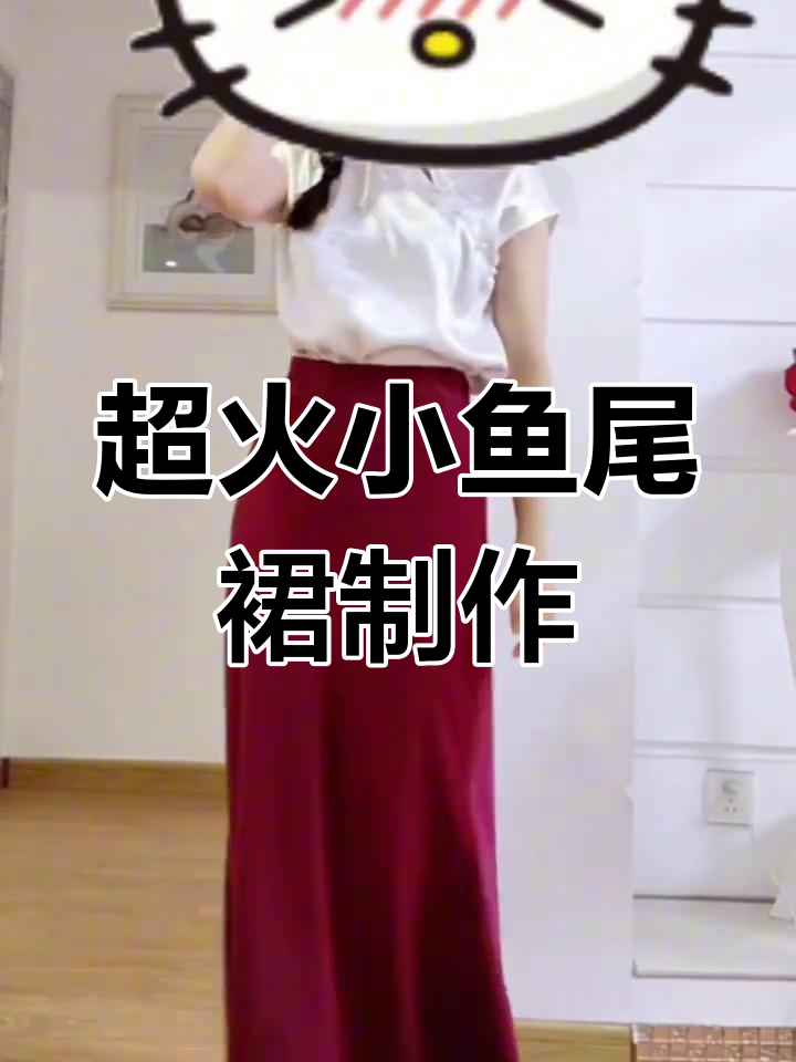 轻松做出今年最火的斜裁鱼尾裙,步骤超简单