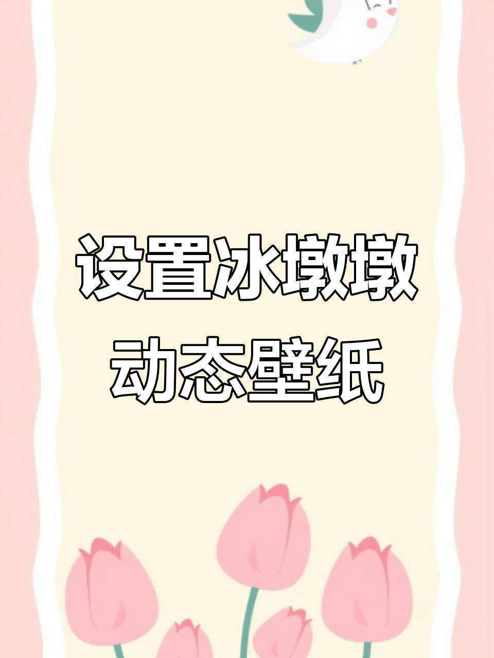 一招教你设置冰墩墩动态壁纸,轻松打造炫酷手机背景