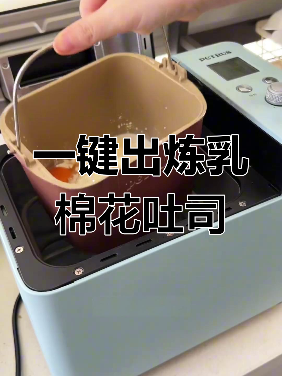 炼乳棉花吐司,轻松用面包机做云朵般绵软美味