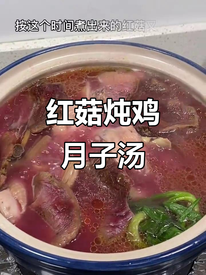 福建传统红菇炖鸡汤,月子必吃美味汤品