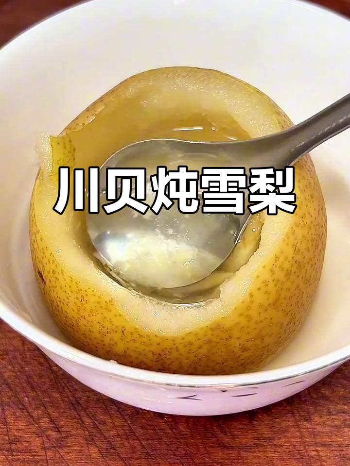 秋冬干燥必备！川贝雪梨汤，润喉又化痰