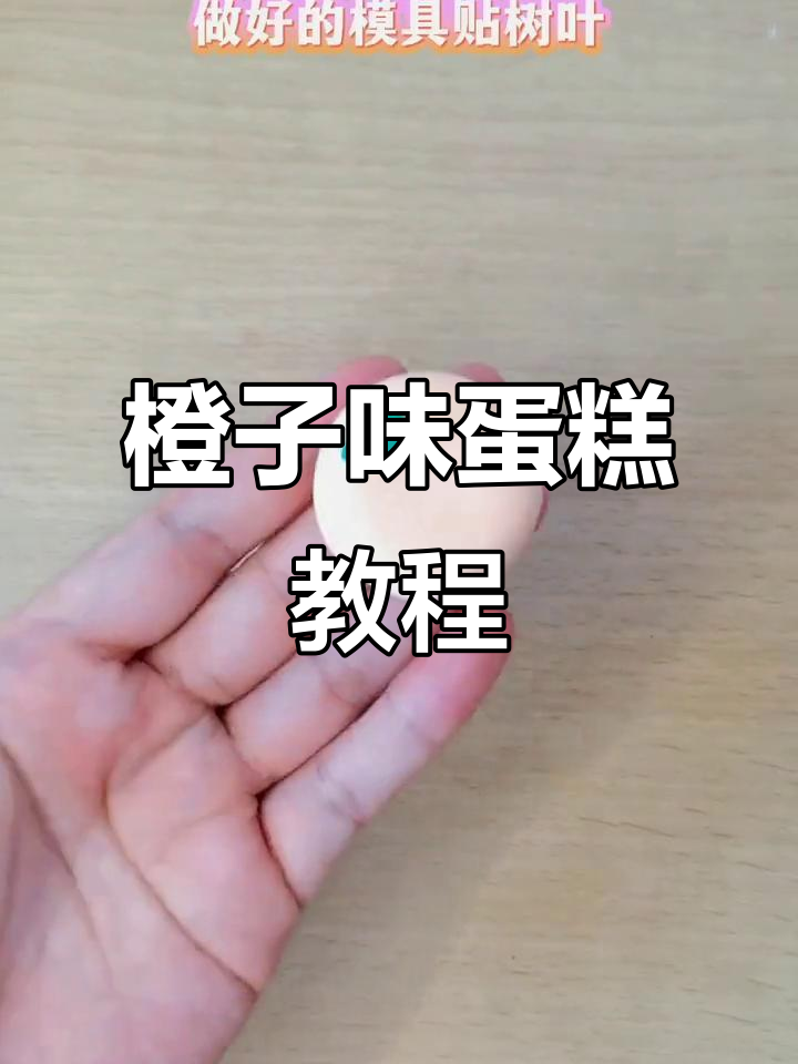 橙子味小蛋糕制作,超轻粘土手工DIY甜品