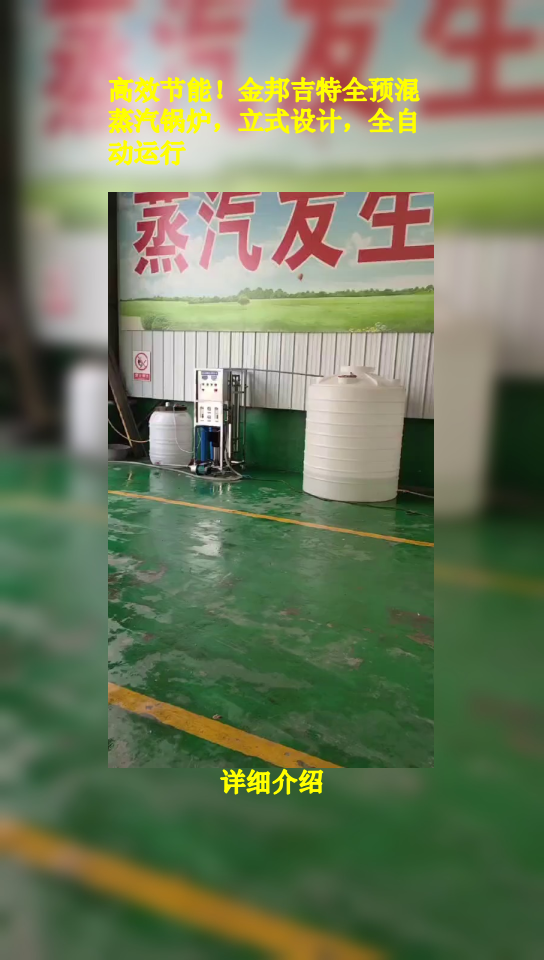 高效节能!金邦吉特全预混蒸汽锅炉,立式设计,全自动运行