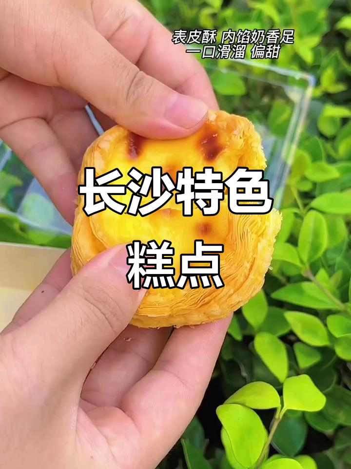 长沙传统糕点,29.9元四款,值得一试!