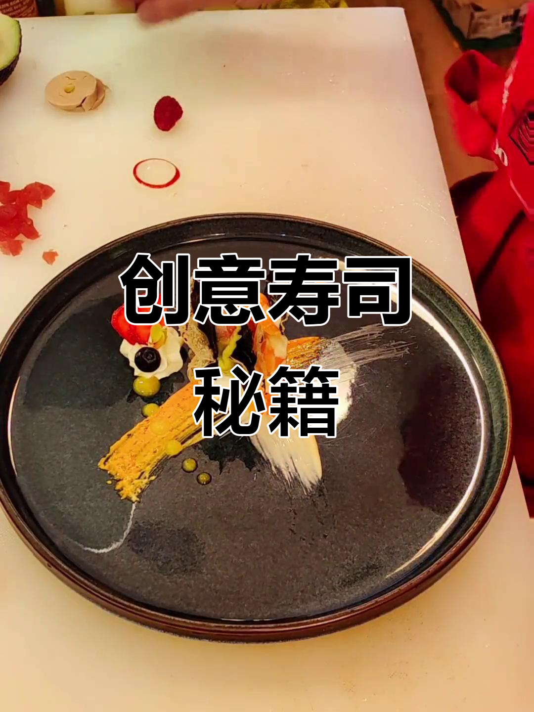 创意寿司摆盘，每日更新，轻松掌握技巧！