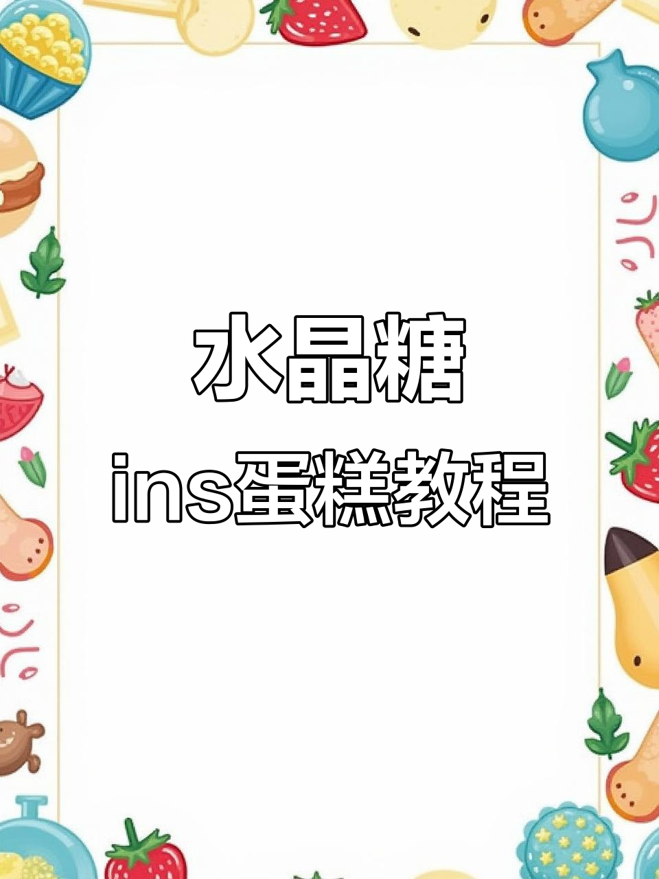 用水晶糖打造仙气十足的ins风蛋糕,简单又好看!