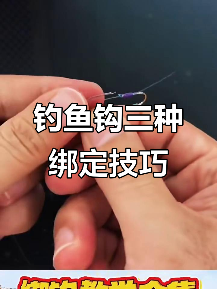 三种最常用的钓鱼钩绑法,简单又牢固