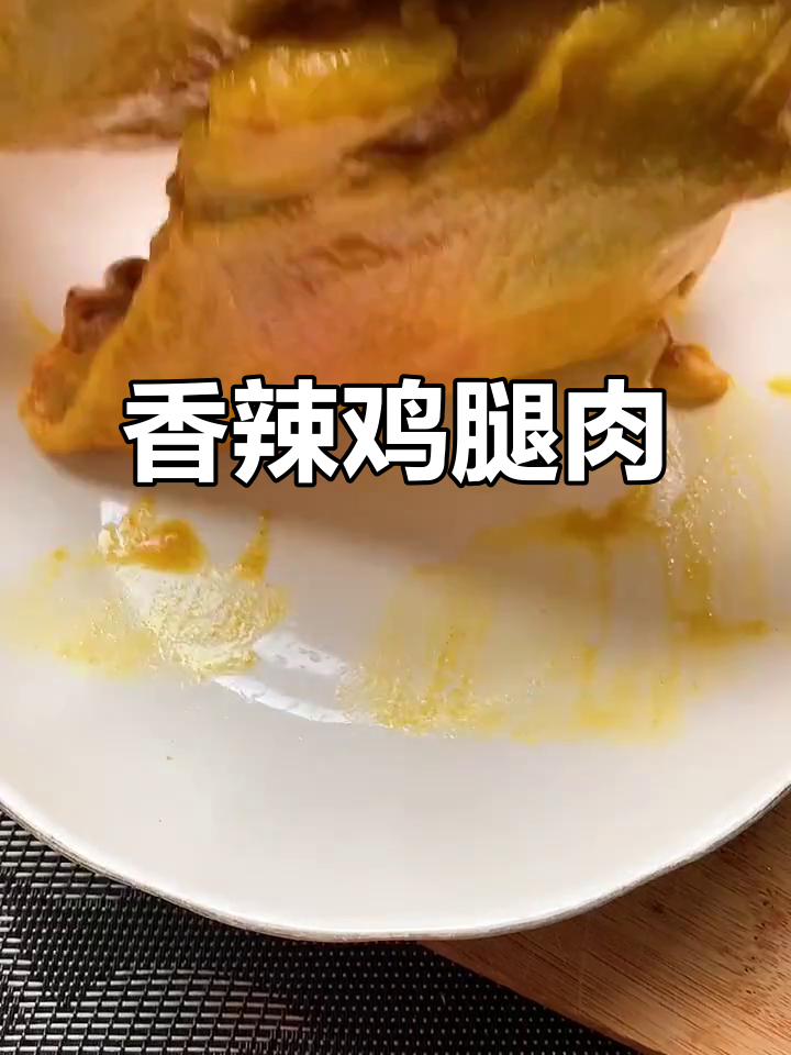 香辣鸭腿,老公吃了赞不绝口!