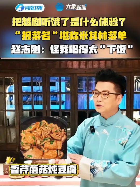 把越剧听饿了是什么体验?“报菜名“堪称米其林菜单,赵志刚:怪我唱得太“下饭