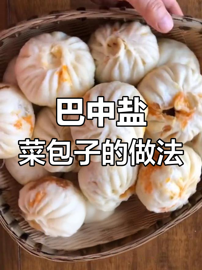 四川巴中盐菜包子,腊肉与老坛酸菜的完美搭配
