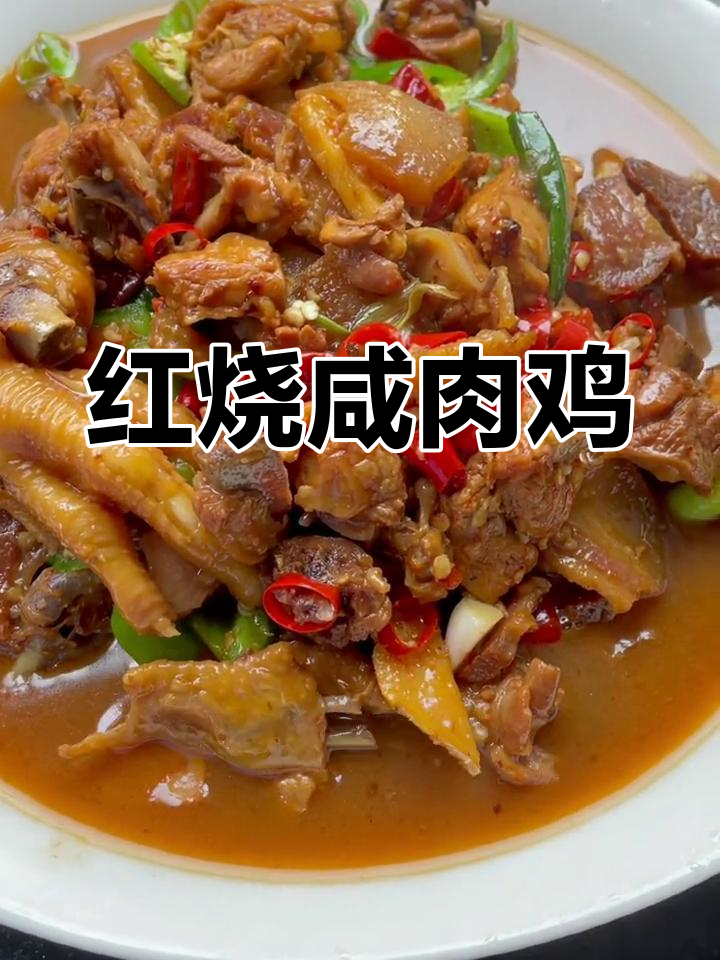 咸肉与鸡的红烧美味