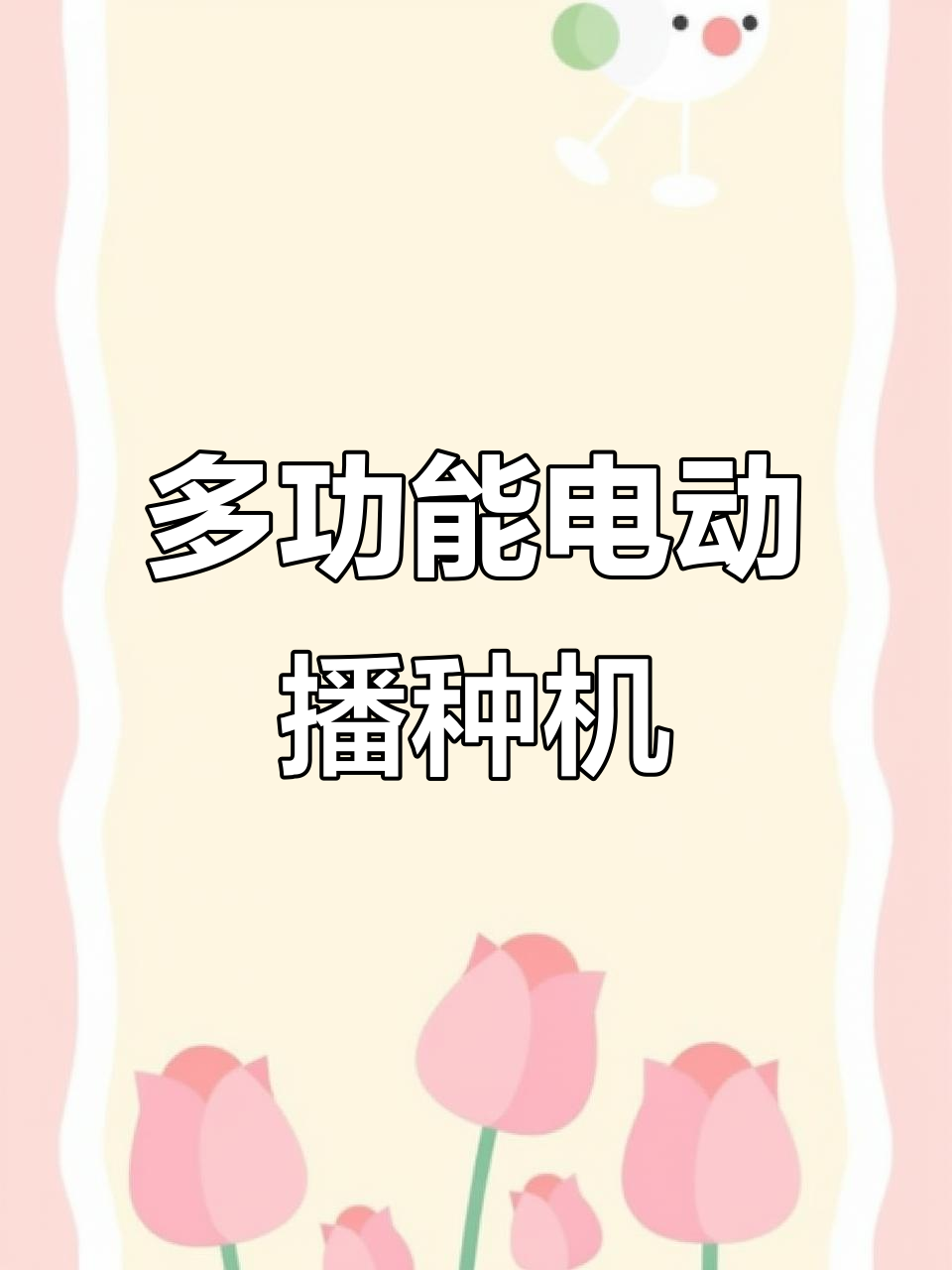 电动蔬菜播种机,省时又高效