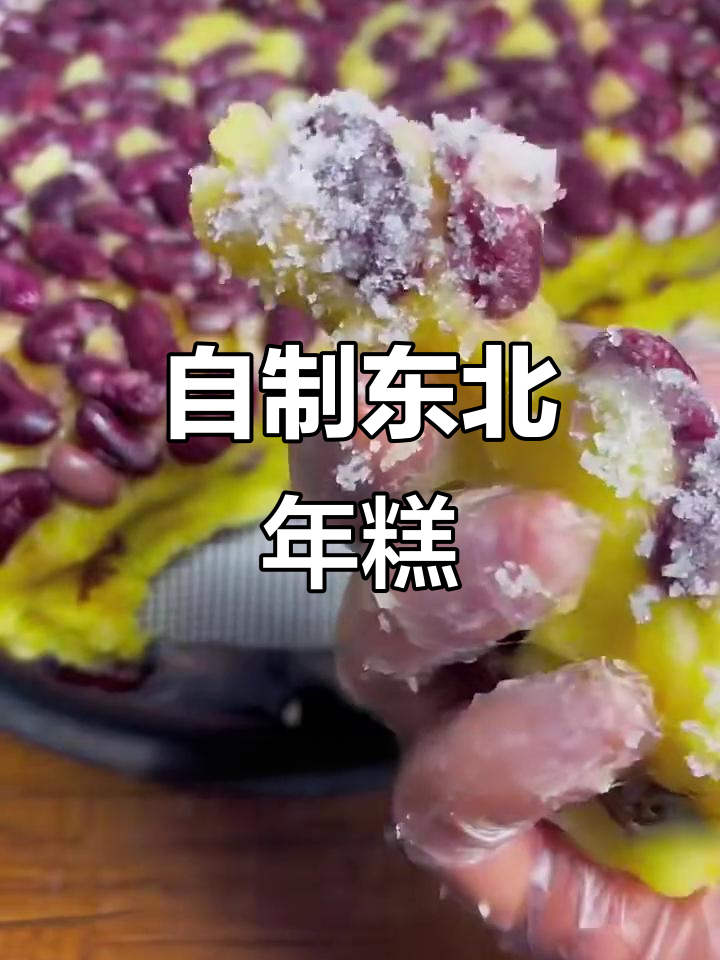 东北大年糕制作秘籍,轻松做出粘糯美味