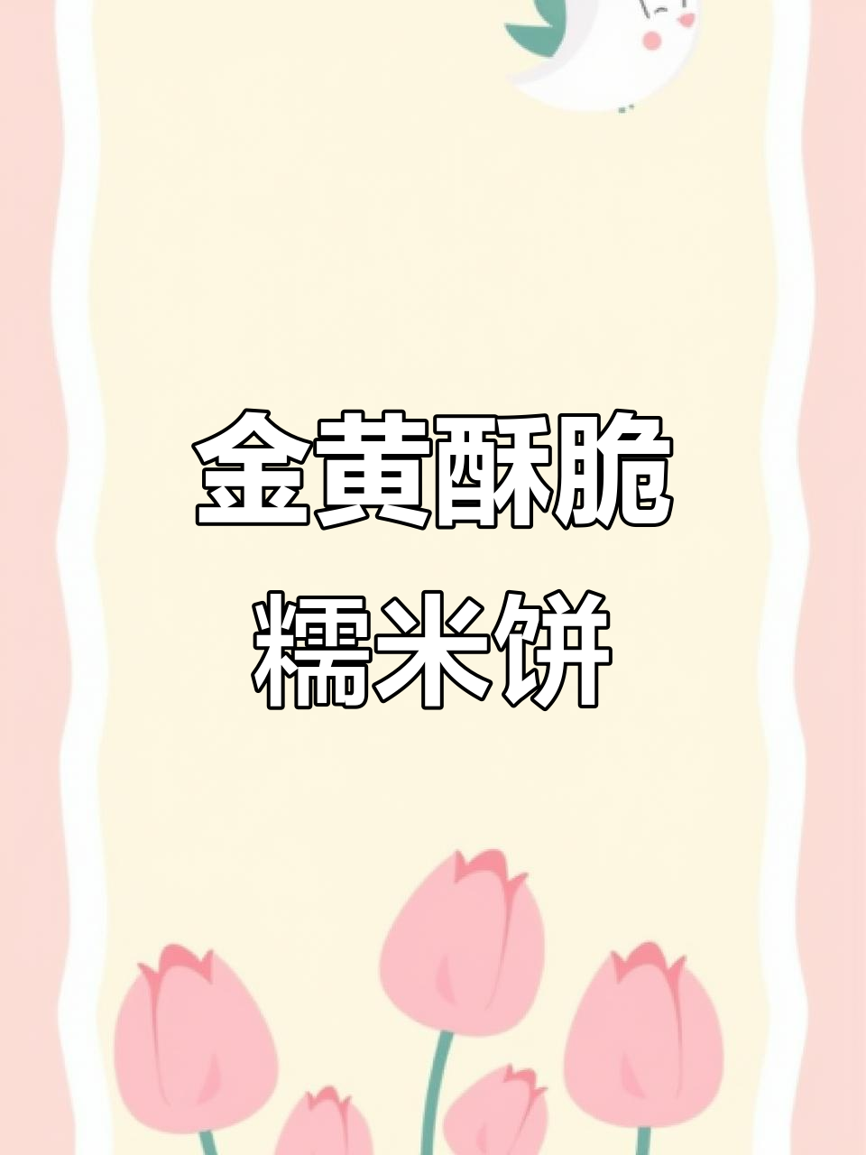 糯米糍粑的完美做法,香甜软糯又酥脆