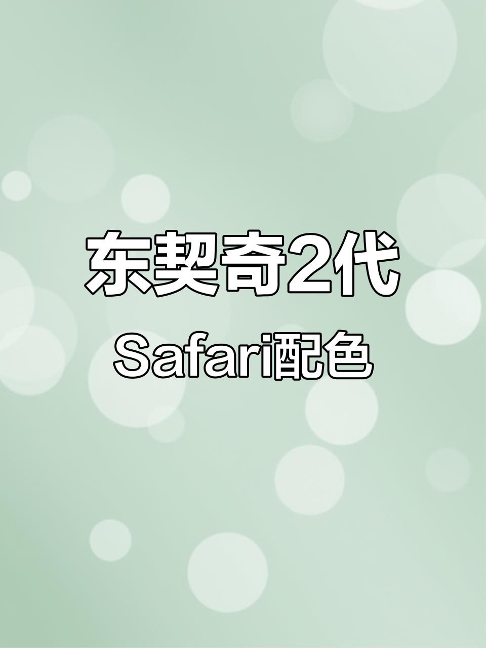 东契奇二代Safari配色,石斑鱼纹路惊艳登场