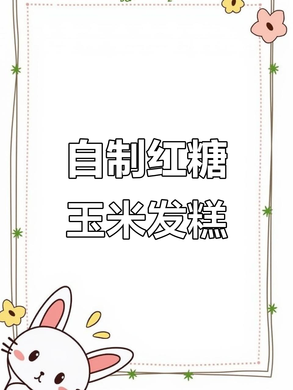 家庭自制红糖玉米面发糕,简单又美味