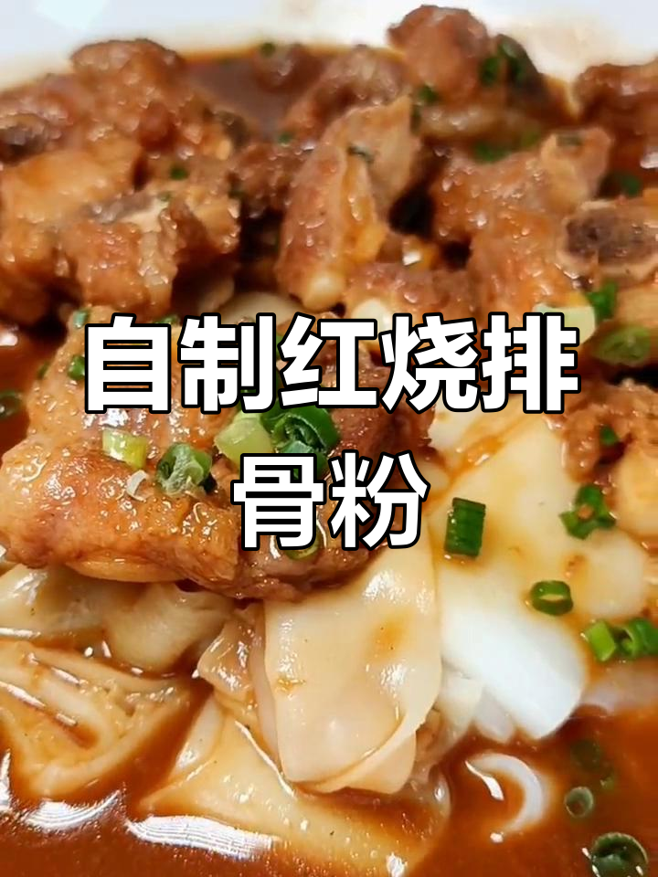 在家做红烧排骨粉,量足味美超简单!