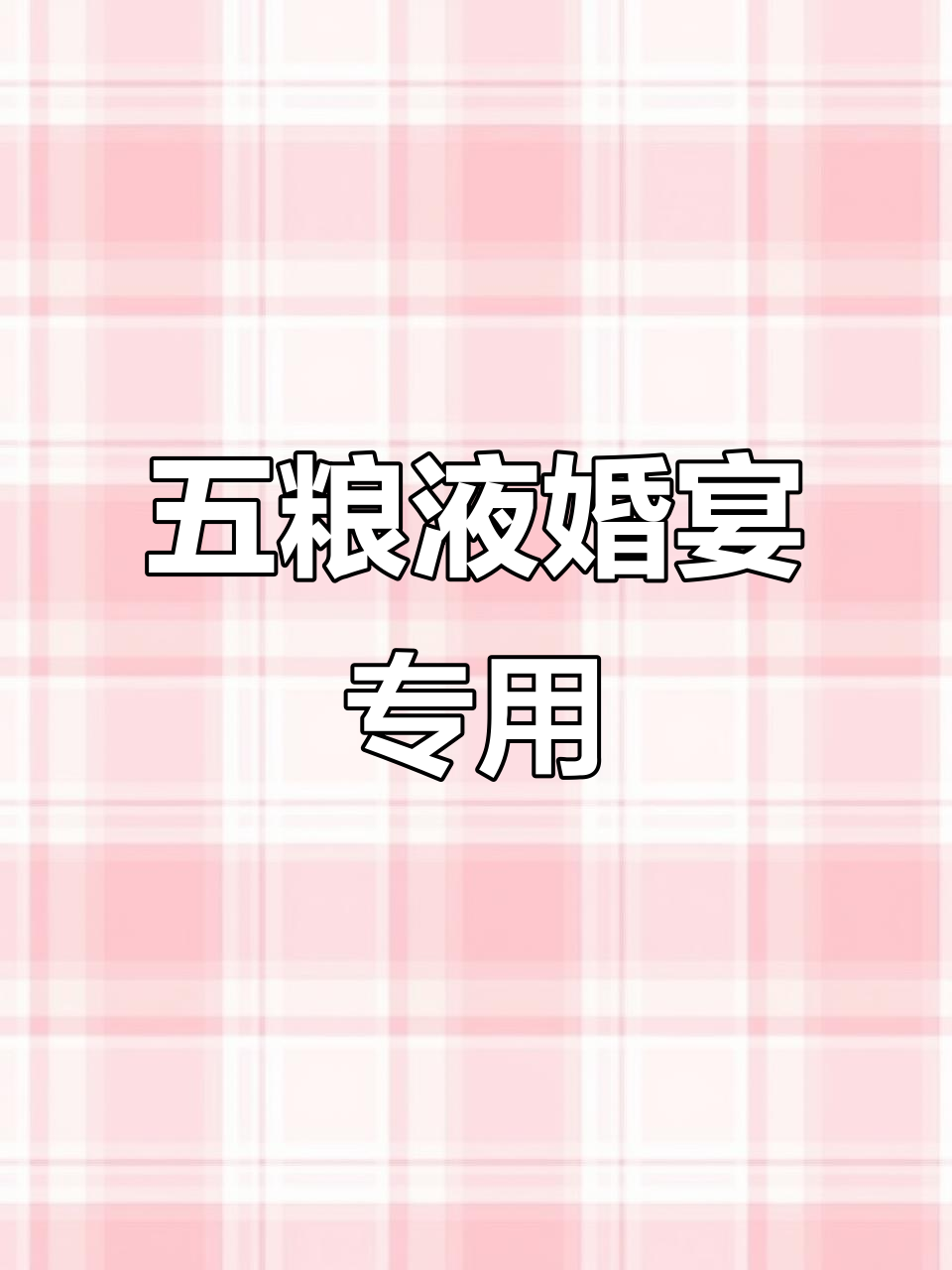3月12日适用,五粮液富贵天下婚宴用酒佳选