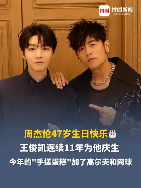 周杰伦47岁生日快乐王俊凯连续11年为他庆生，今年的“手搓蛋糕”加了高尔夫和网球#周杰伦王
