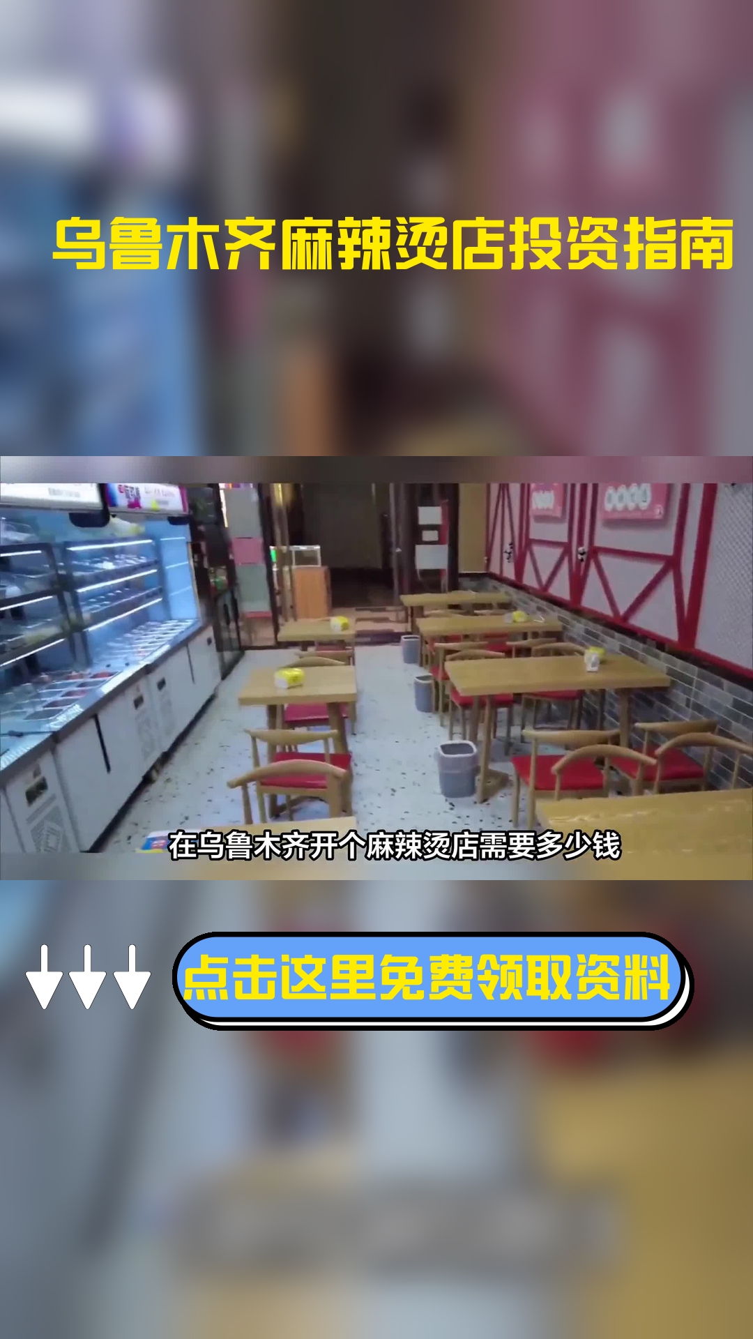 在乌鲁木齐开个麻辣烫店需要多少钱,以下信息要了解!
